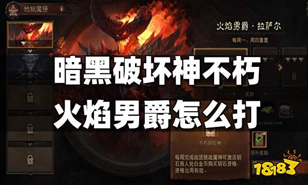 暗黑破坏神不朽火焰男爵怎么打 火焰男爵打法攻略