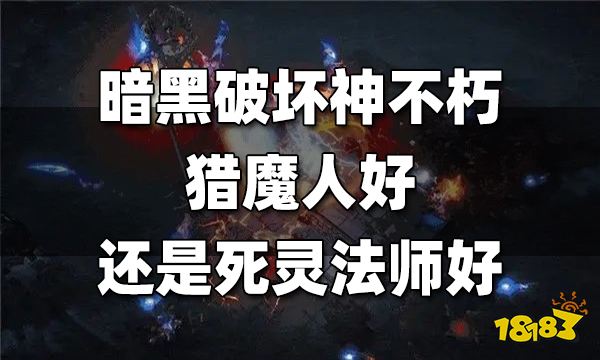 暗黑破坏神不朽猎魔人好还是死灵法师好