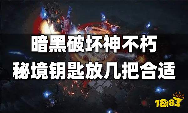 暗黑破坏神不朽秘境钥匙放几把合适 秘境钥匙数量详解