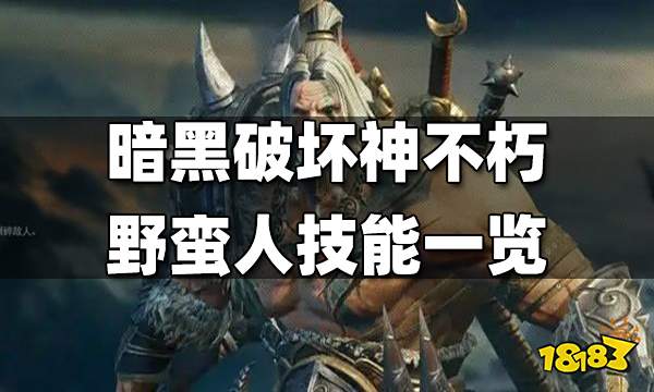 暗黑破坏神不朽野蛮人技能一览 野蛮人技能有哪些