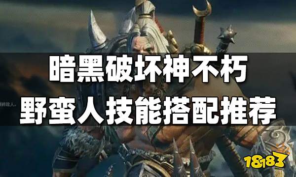 暗黑破坏神不朽野蛮人技能搭配推荐 野蛮人技能怎么搭配