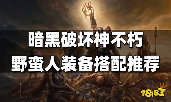暗黑破坏神不朽野蛮人装备搭配推荐 野蛮人装备用什么好