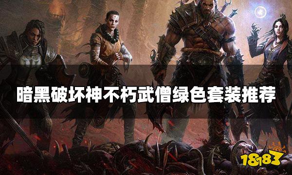 暗黑破坏神不朽武僧绿色套装 武僧绿色套装推荐