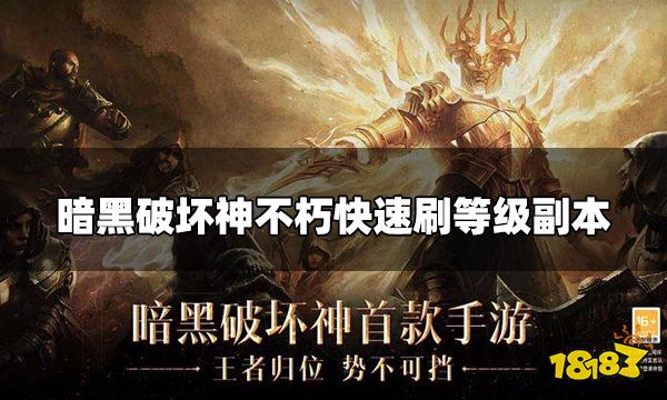 暗黑破坏神不朽哪里刷等级快 快速刷等级副本