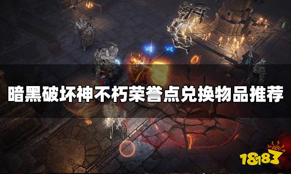 暗黑破坏神不朽荣誉点买什么好 荣誉点兑换物品推荐