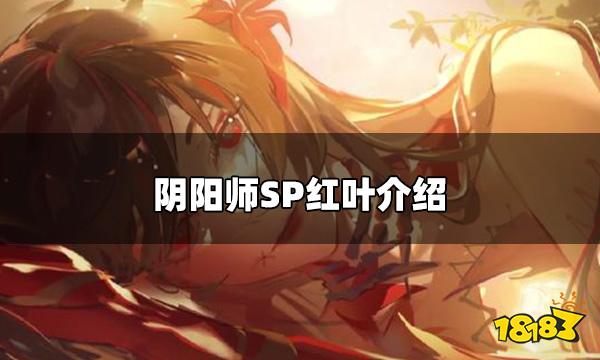 阴阳师新sp式神心狩鬼女红叶 SP红叶介绍