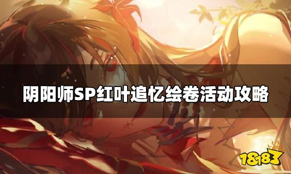 阴阳师心狩鬼女红叶追忆绘卷怎么玩 SP红叶追忆绘卷活动攻略