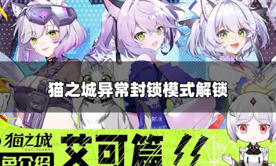 猫之城异常封锁模式怎么解锁 异常封锁模式解锁