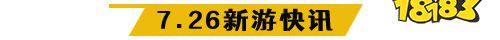 7.26游戏快报|三款三国手游上线