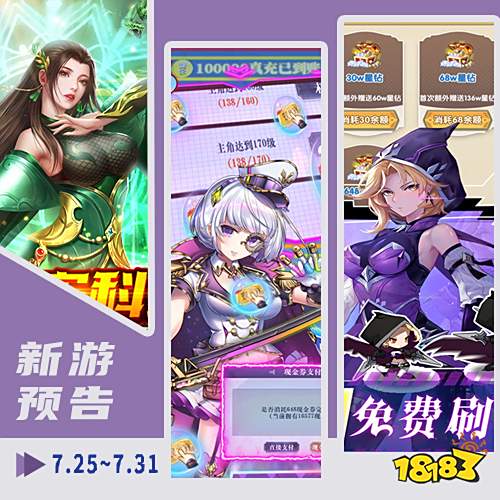 一周新游预告(7.25~7.31):多款热游新版本上线