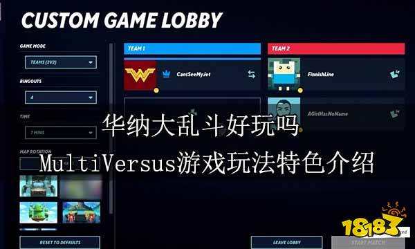 华纳大乱斗好玩吗 MultiVersus游戏玩法特色介绍