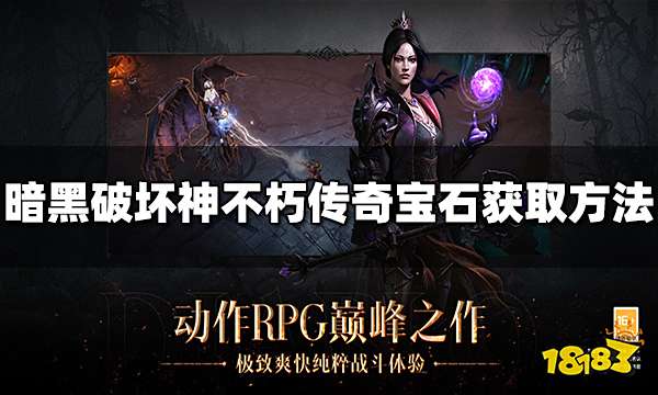 暗黑破坏神不朽传奇宝石怎么获得 宝石获取方法介绍
