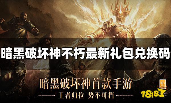暗黑破坏神不朽礼包兑换码大全 最新兑换码分享