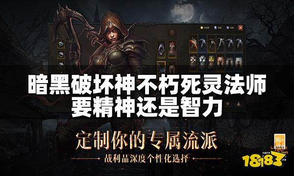 暗黑破坏神不朽死灵法师要精神还是智力 死灵法师加点推荐