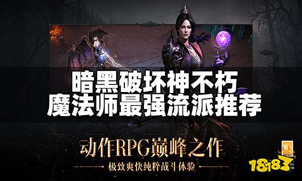 暗黑破坏神不朽魔法师有哪些流派 魔法师最强流派推荐