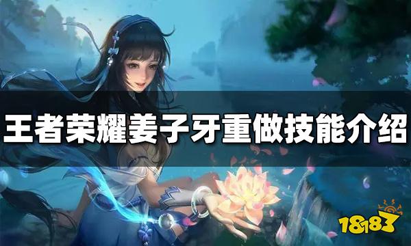 王者荣耀姜子牙重做技能是什么 姜子牙重做技能介绍