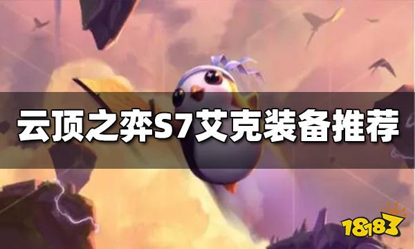 云顶之弈艾克装备给什么 S7艾克装备推荐