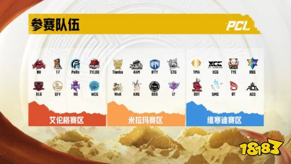 PUBGPCL夏季賽賽程時間一覽 PCL夏季賽參賽隊(duì)伍匯總