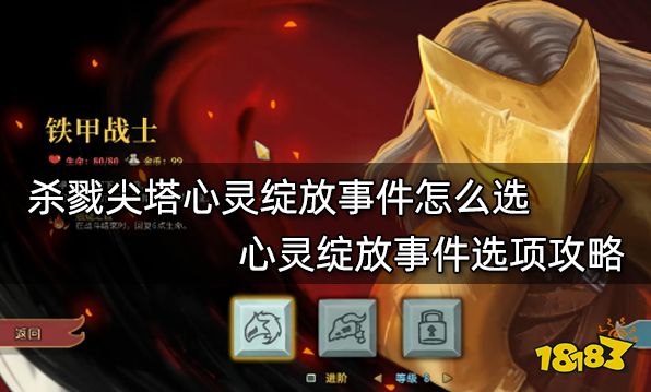 杀戮尖塔心灵绽放事件怎么选 心灵绽放事件选项攻略