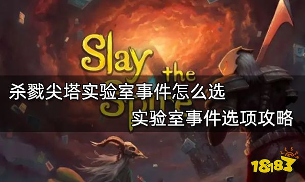 杀戮尖塔实验室事件怎么选 实验室事件选项攻略