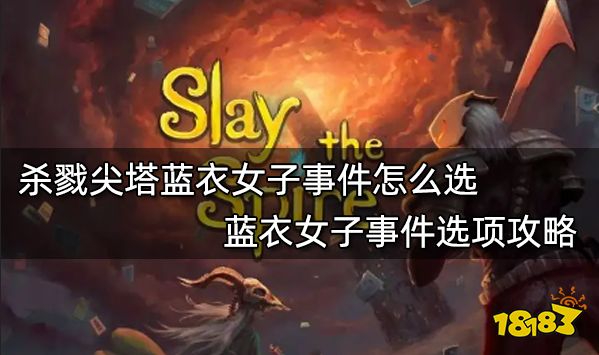 杀戮尖塔蓝衣女子事件怎么选 蓝衣女子事件选项攻略