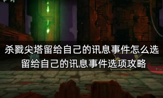 杀戮尖塔留给自己的讯息事件怎么选 留给自己的讯息事件选项攻略