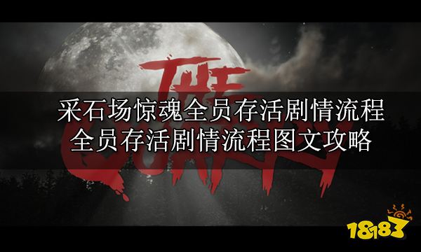 采石场惊魂全员存活剧情流程 全员存活剧情流程图文攻略