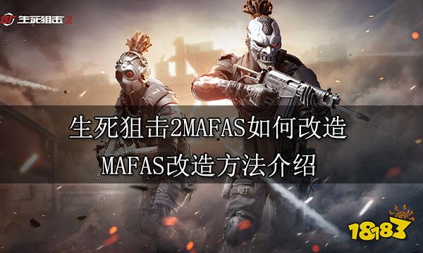 生死狙击2MAFAS如何改造 MAFAS改造方法介绍