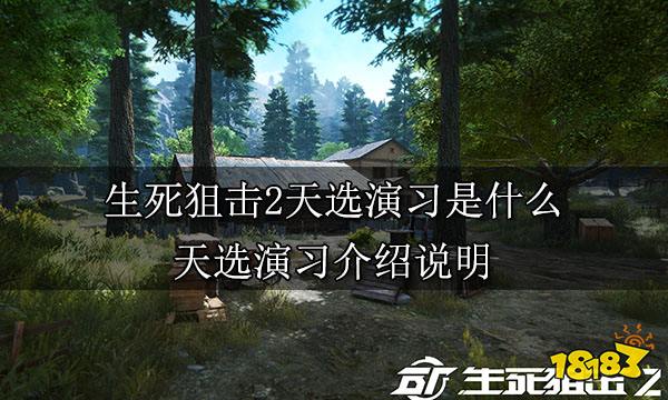 生死狙击2天选演习是什么 天选演习介绍说明