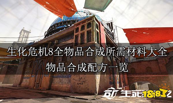 生化危机8全物品合成所需材料大全 物品合成配方一览