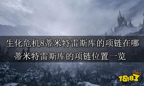 生化危机8蒂米特雷斯库的项链在哪 蒂米特雷斯库的项链位置一览