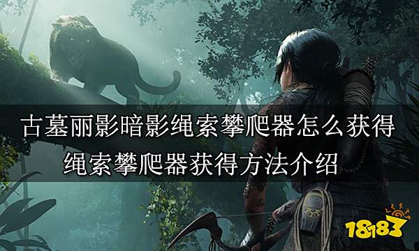古墓丽影暗影绳索攀爬器怎么获得 绳索攀爬器获得方法介绍