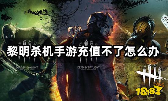 黎明杀机手游充值不了怎么办 商店打不开问题解决方法