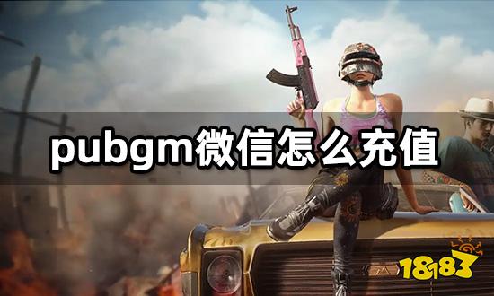 pubgm微信怎么充值