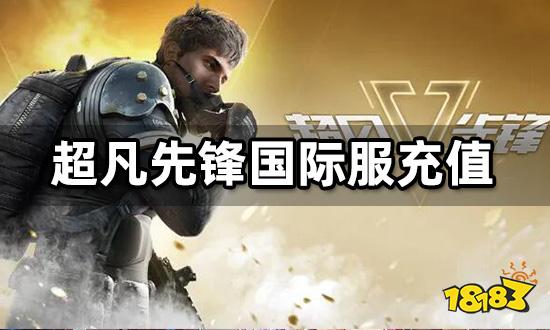 超凡先锋国际服怎么充值 国际服游戏直充教程