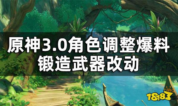 原神3.0角色调整爆料 锻造武器改动