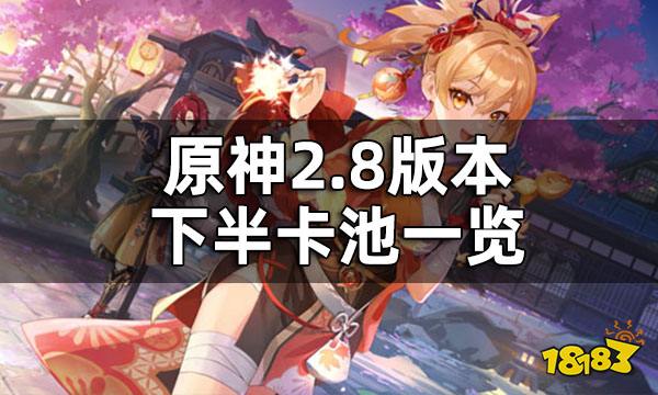 原神2.8版本下半卡池一览 2.8下半卡池都有什么