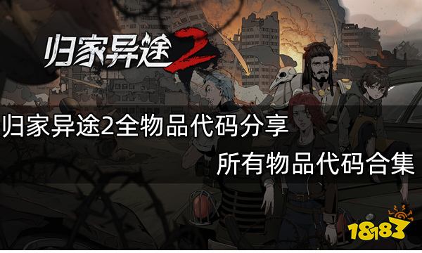 归家异途2全物品代码分享 所有物品代码合集