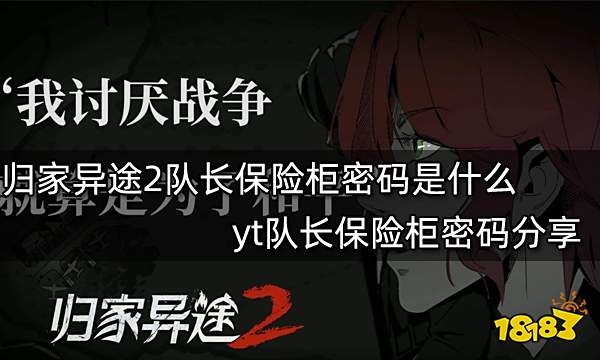 归家异途2队长保险柜密码是什么 yt队长保险柜密码分享