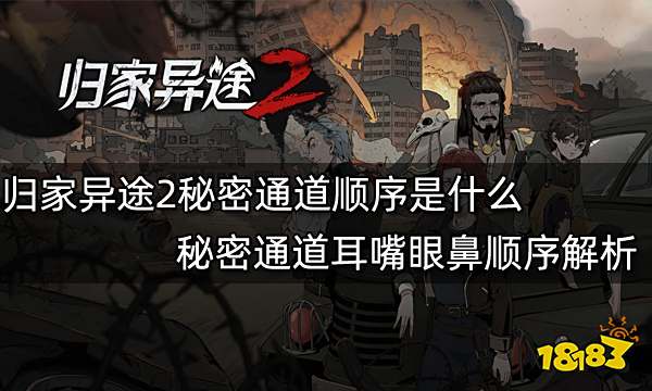 归家异途2秘密通道顺序是什么 秘密通道耳嘴眼鼻顺序解析