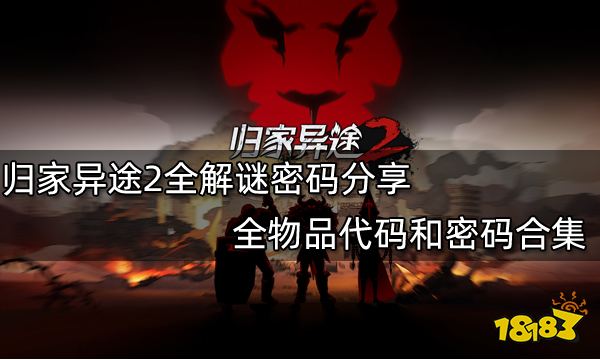归家异途2全解谜密码分享 全物品代码和密码合集
