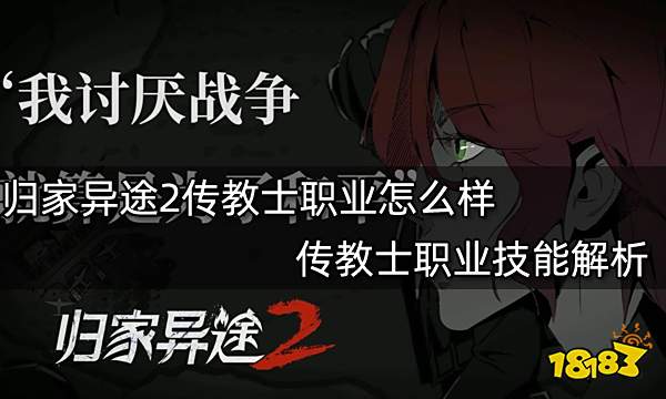 归家异途2传教士职业怎么样 传教士职业技能解析