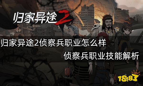 归家异途2侦察兵职业怎么样 侦察兵职业技能解析