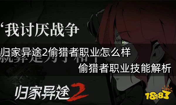 归家异途2偷猎者职业怎么样 偷猎者职业技能解析