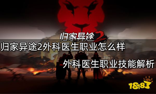 归家异途2外科医生职业怎么样 外科医生职业技能解析