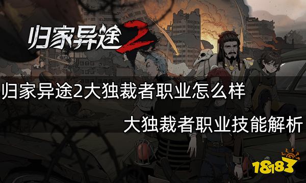 归家异途2大独裁者职业怎么样 大独裁者职业技能解析