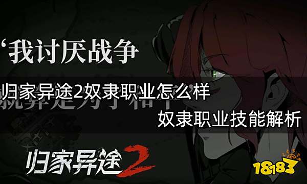 归家异途2奴隶职业怎么样 奴隶职业技能解析