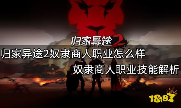 归家异途2奴隶商人职业怎么样 奴隶商人职业技能解析