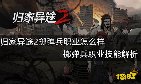 归家异途2掷弹兵职业怎么样 掷弹兵职业技能解析