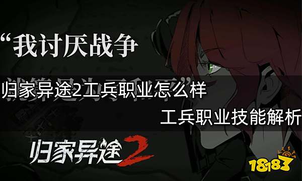 归家异途2工兵职业怎么样 工兵职业技能解析
